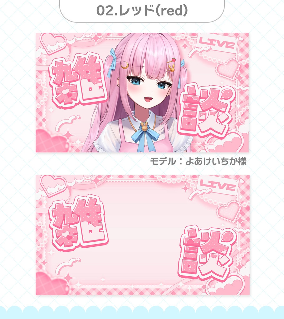 【期間限定無料】重ねるだけ!ハートの雑談サムネイル素材【Vtuber・配信者向け】