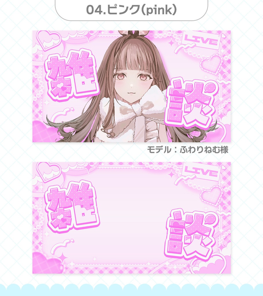 【期間限定無料】重ねるだけ!ハートの雑談サムネイル素材【Vtuber・配信者向け】