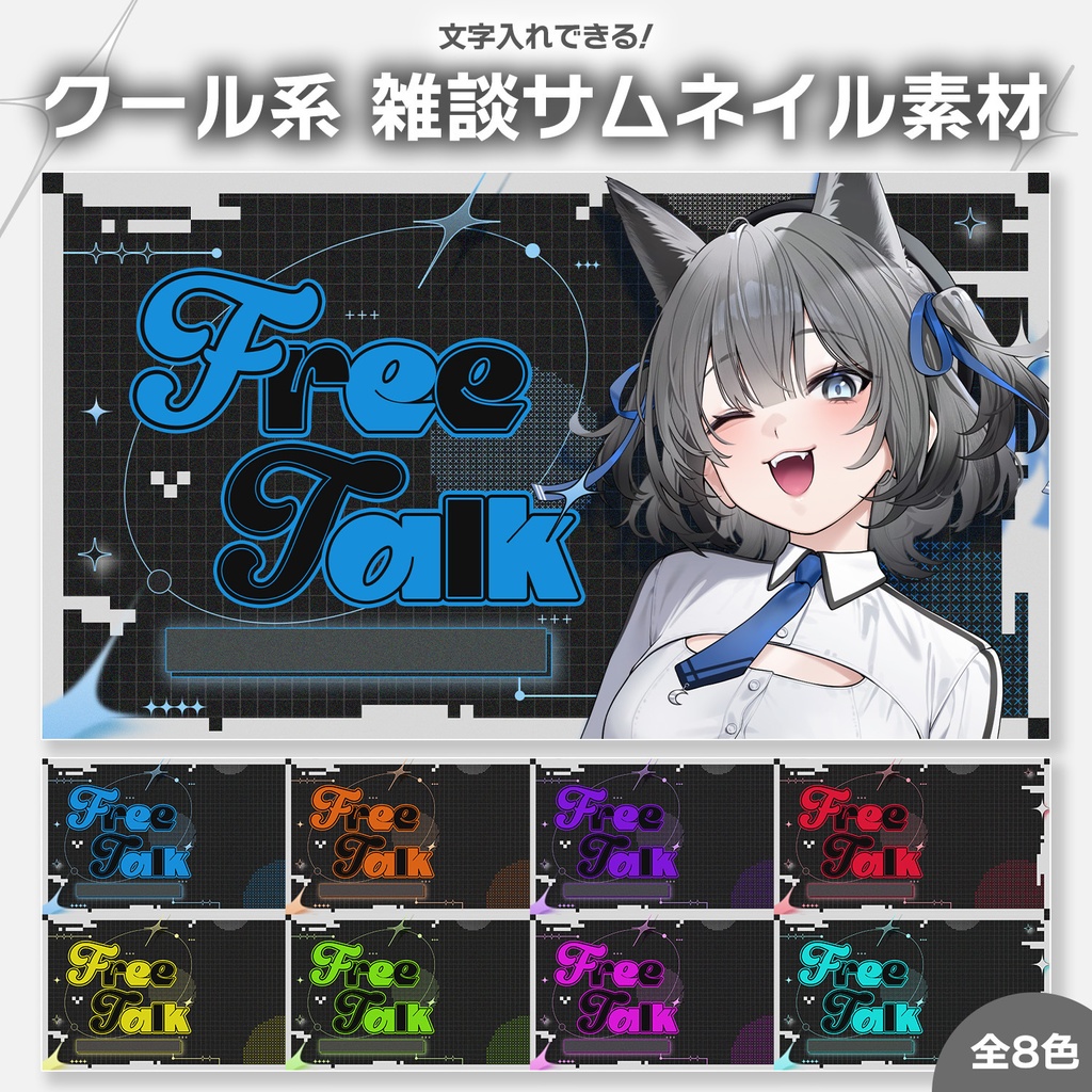 【Vtuber・配信者向け】重ねるだけ！クールな雑談サムネイル素材【全8色】