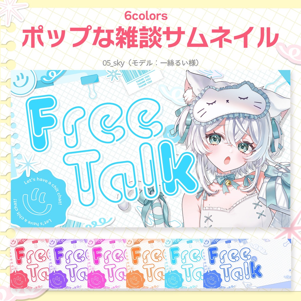 【Vtuber・配信者向け】重ねるだけ!ポップな雑談サムネイル素材【全6色】