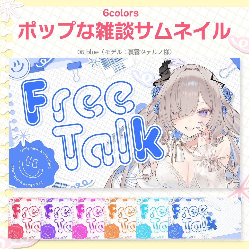 【Vtuber・配信者向け】重ねるだけ!ポップな雑談サムネイル素材【全6色】