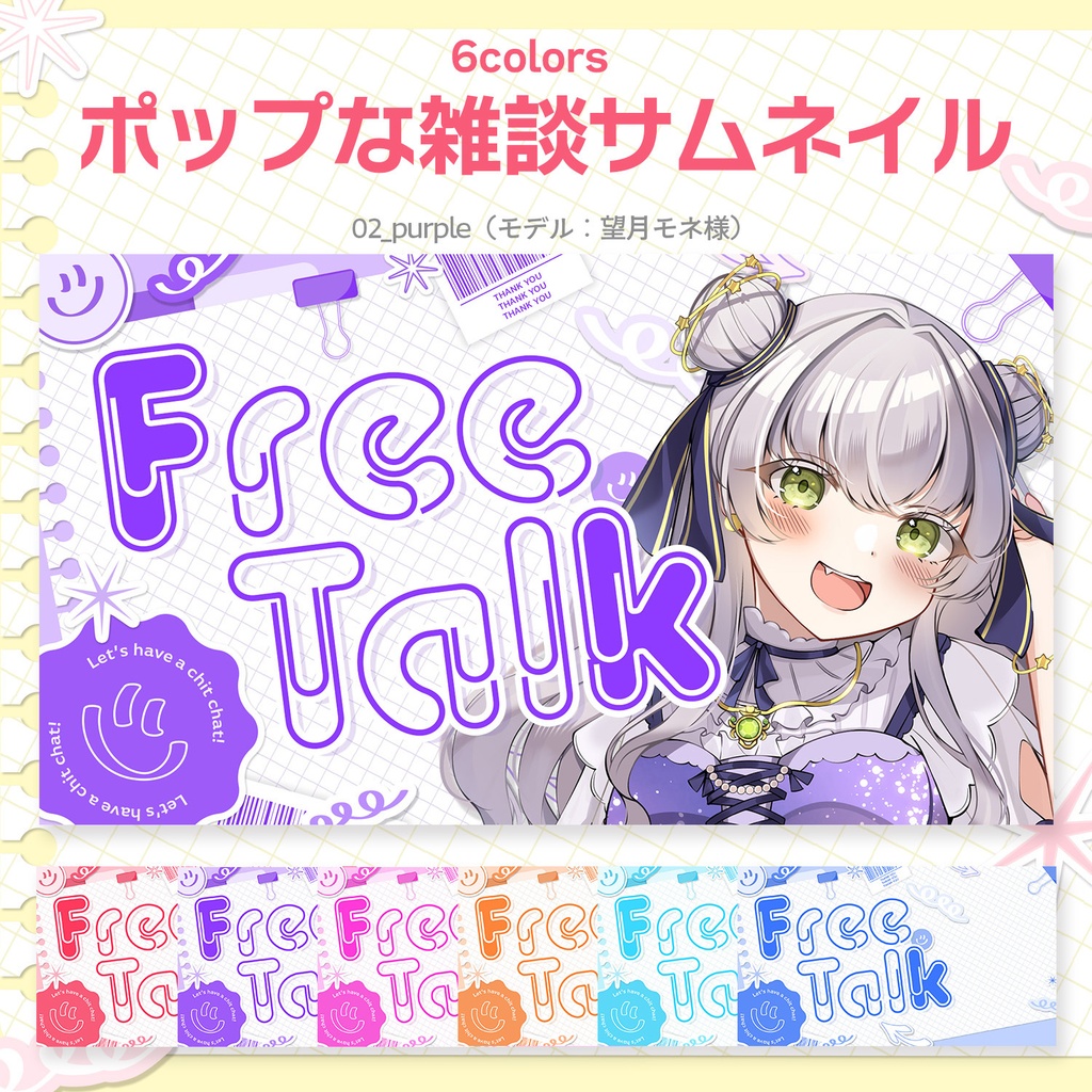 【Vtuber・配信者向け】重ねるだけ!ポップな雑談サムネイル素材【全6色】