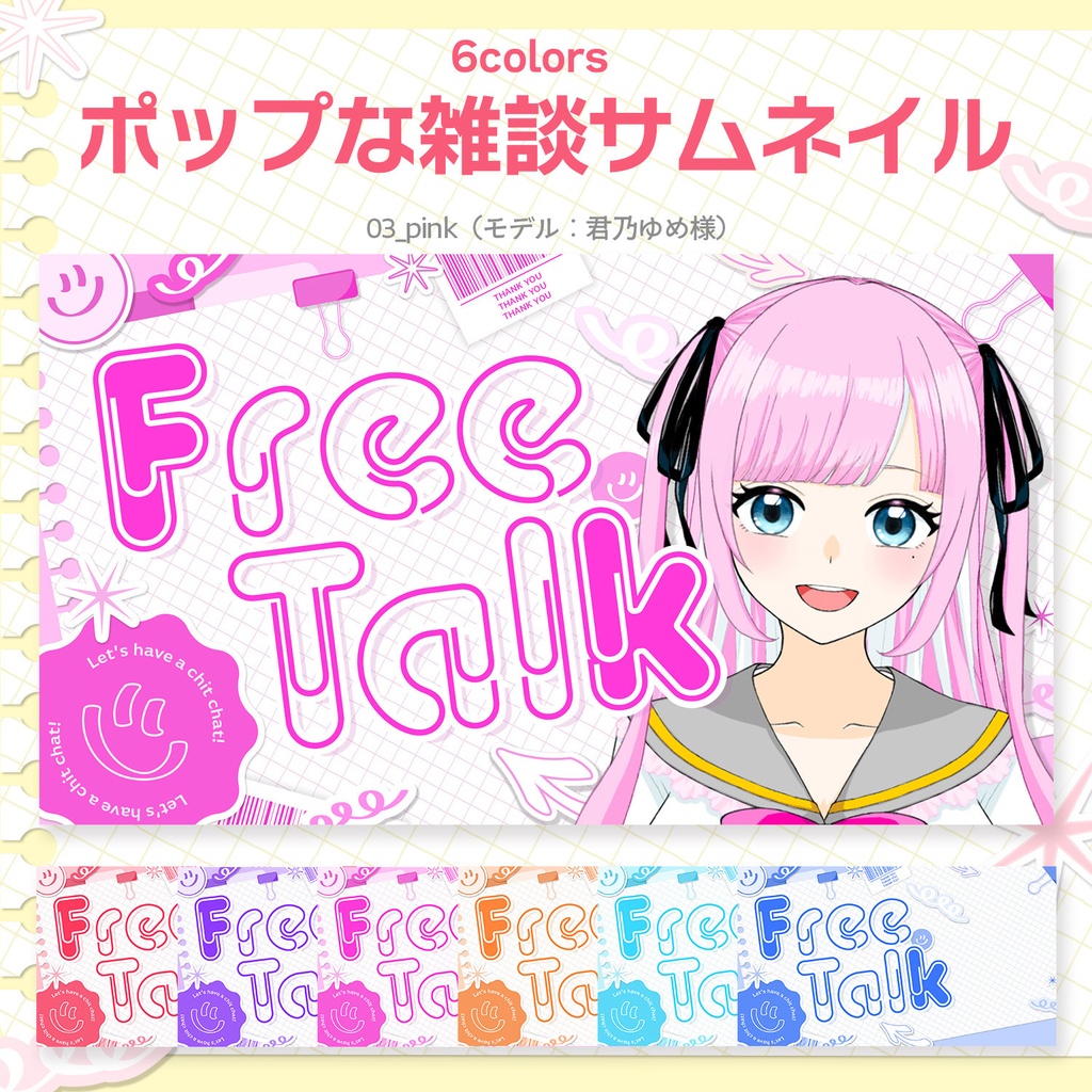 【Vtuber・配信者向け】重ねるだけ!ポップな雑談サムネイル素材【全6色】