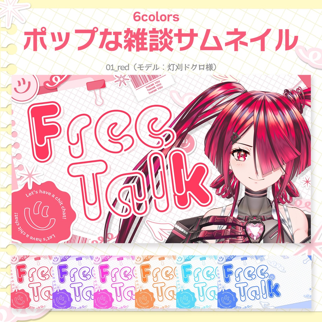 【Vtuber・配信者向け】重ねるだけ！ポップな雑談サムネイル素材【全6色】