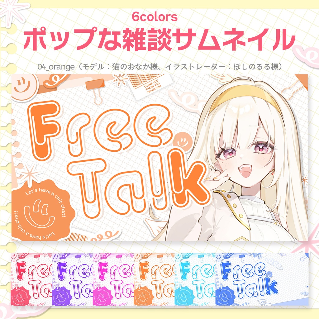 【Vtuber・配信者向け】重ねるだけ!ポップな雑談サムネイル素材【全6色】