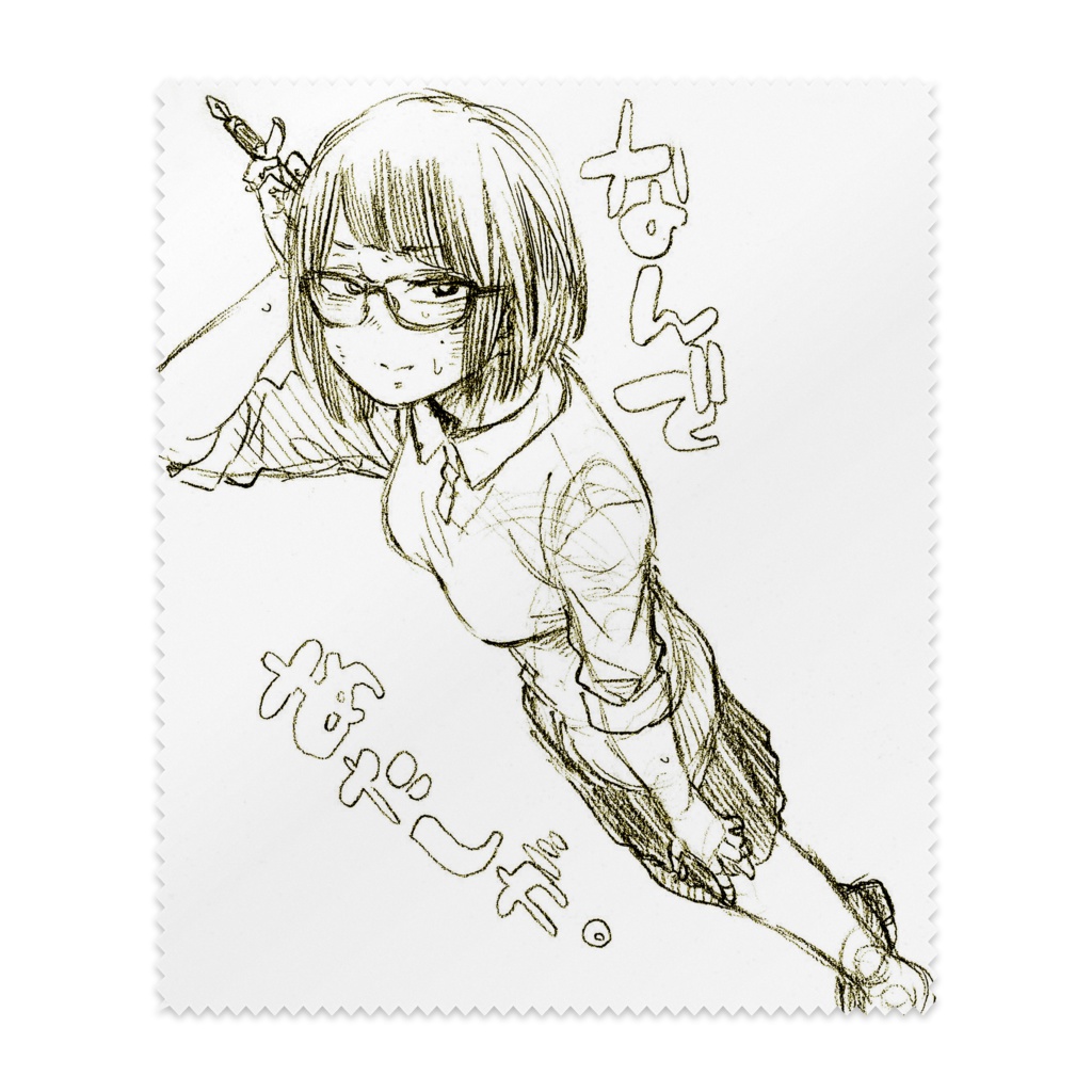 なんであたしがメガネふき