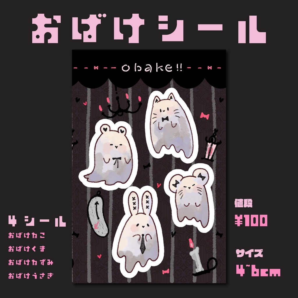 おばけシール