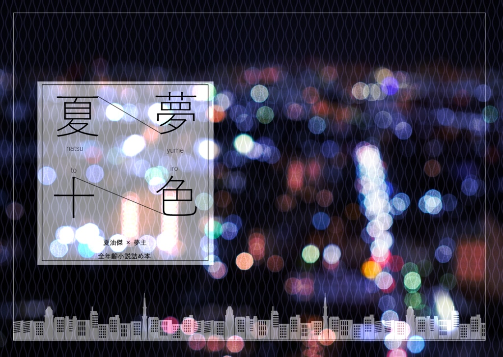 呪夢 夏夢十色 夏夢小説本 飴色でいどりーむ Booth