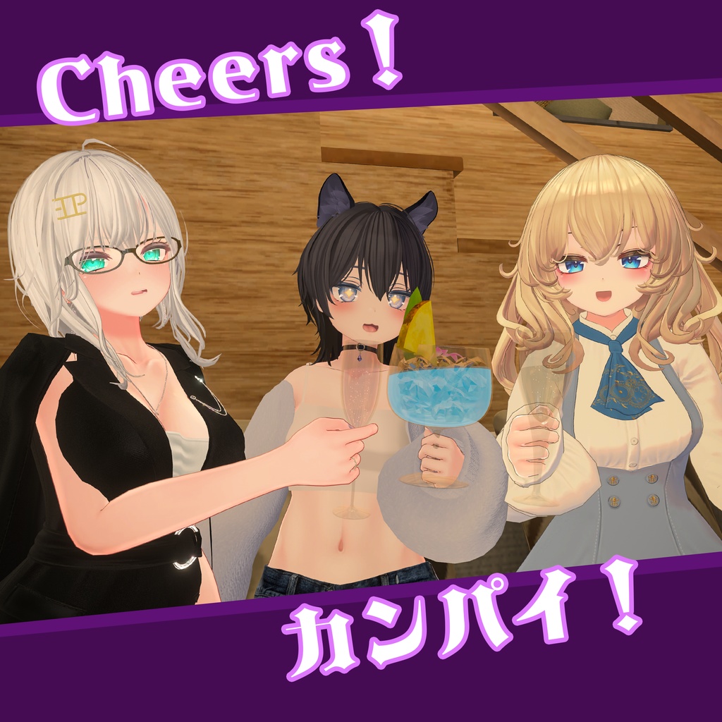 【VRChat想定】飲めるお酒 ThirdEdition