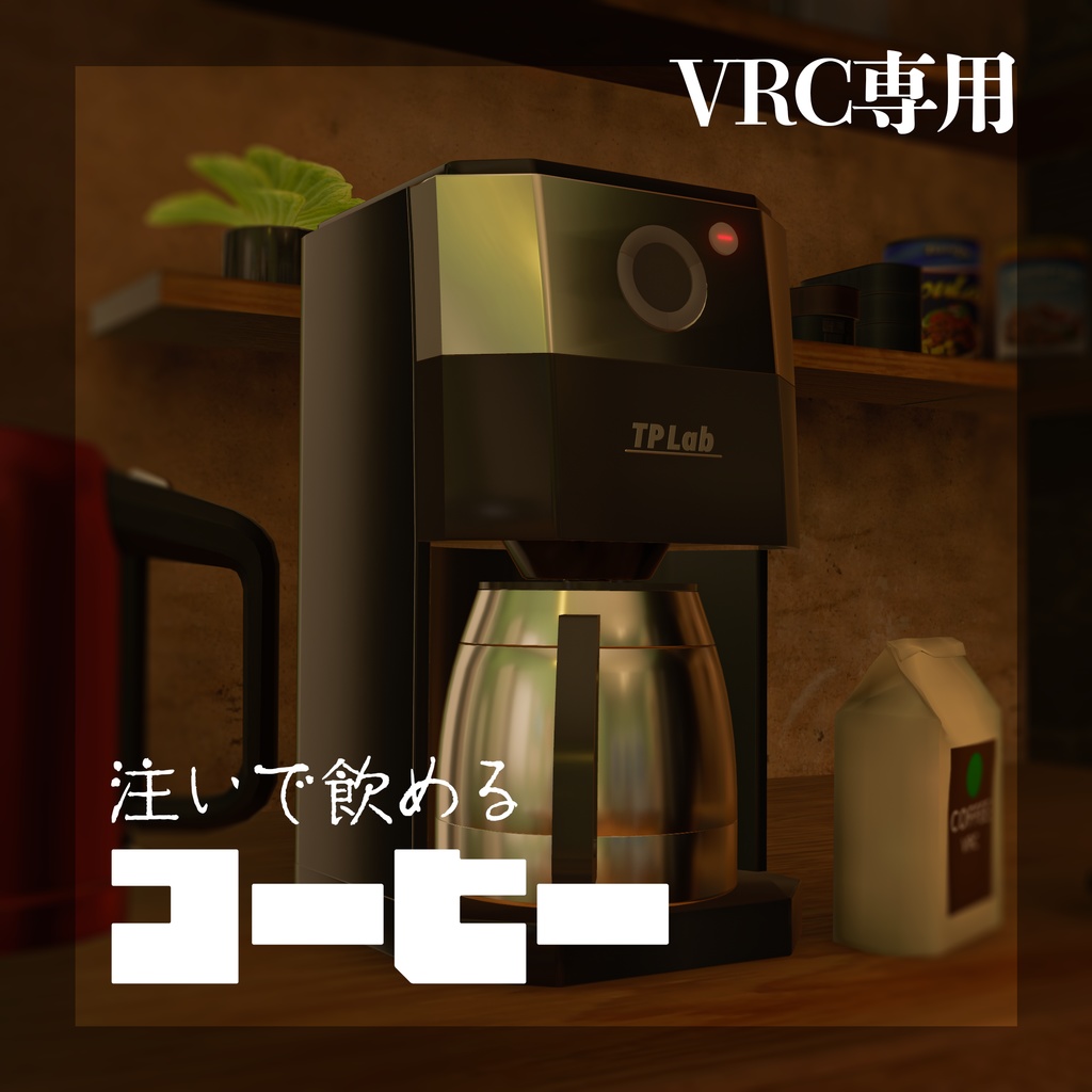 【VRChat想定】飲めるコーヒー