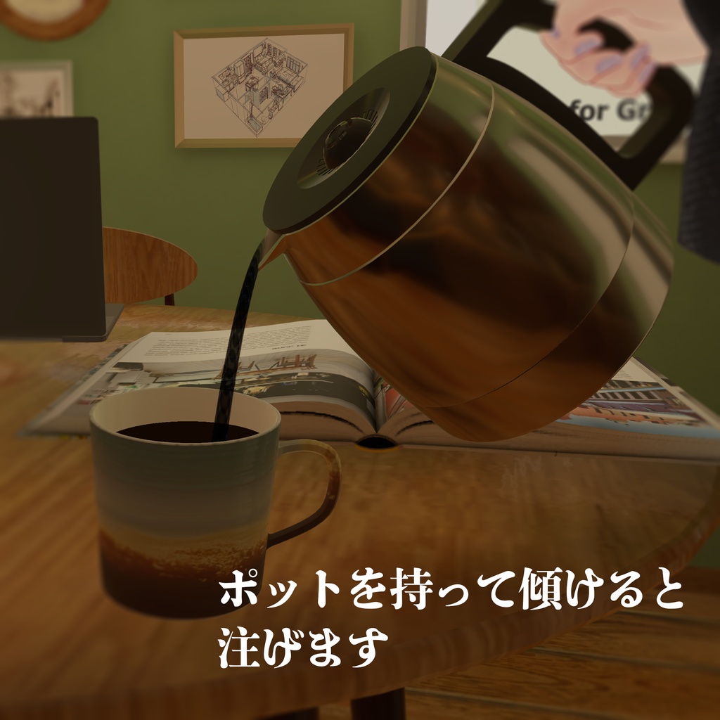 【VRChat想定】飲めるコーヒー