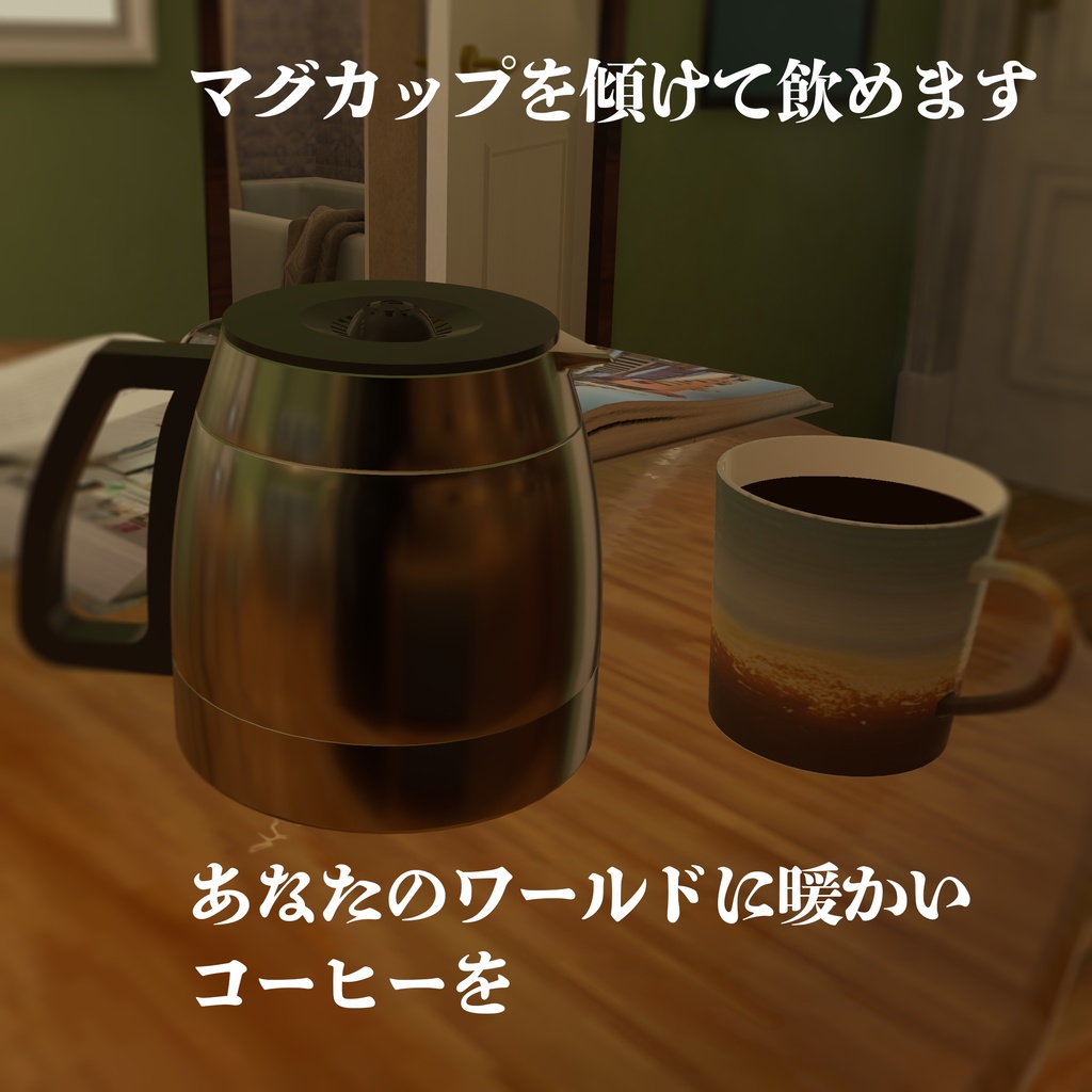 【VRChat想定】飲めるコーヒー