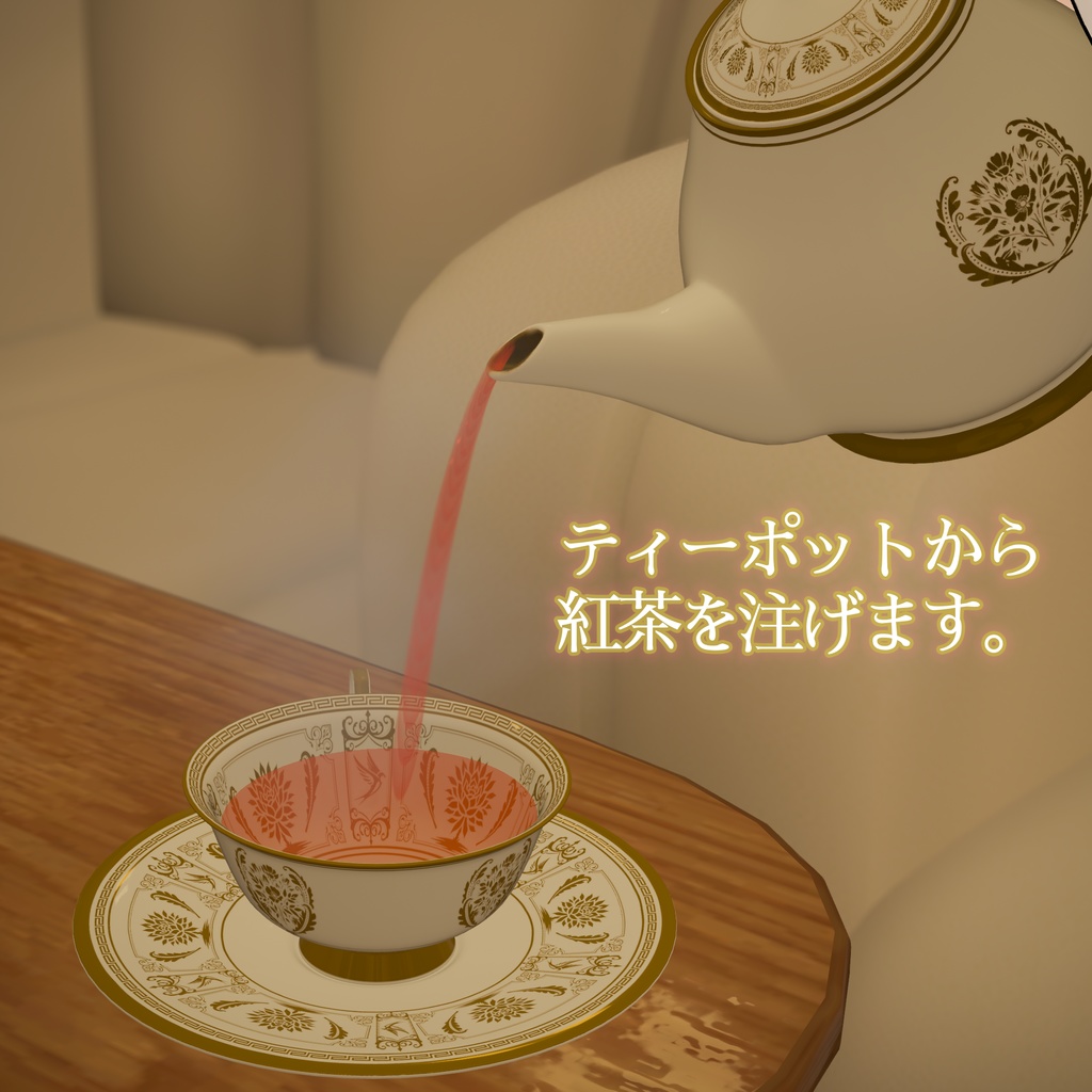 【VRChat想定】飲める紅茶