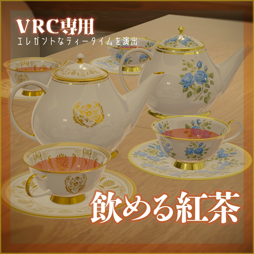 【VRChat想定】飲める紅茶