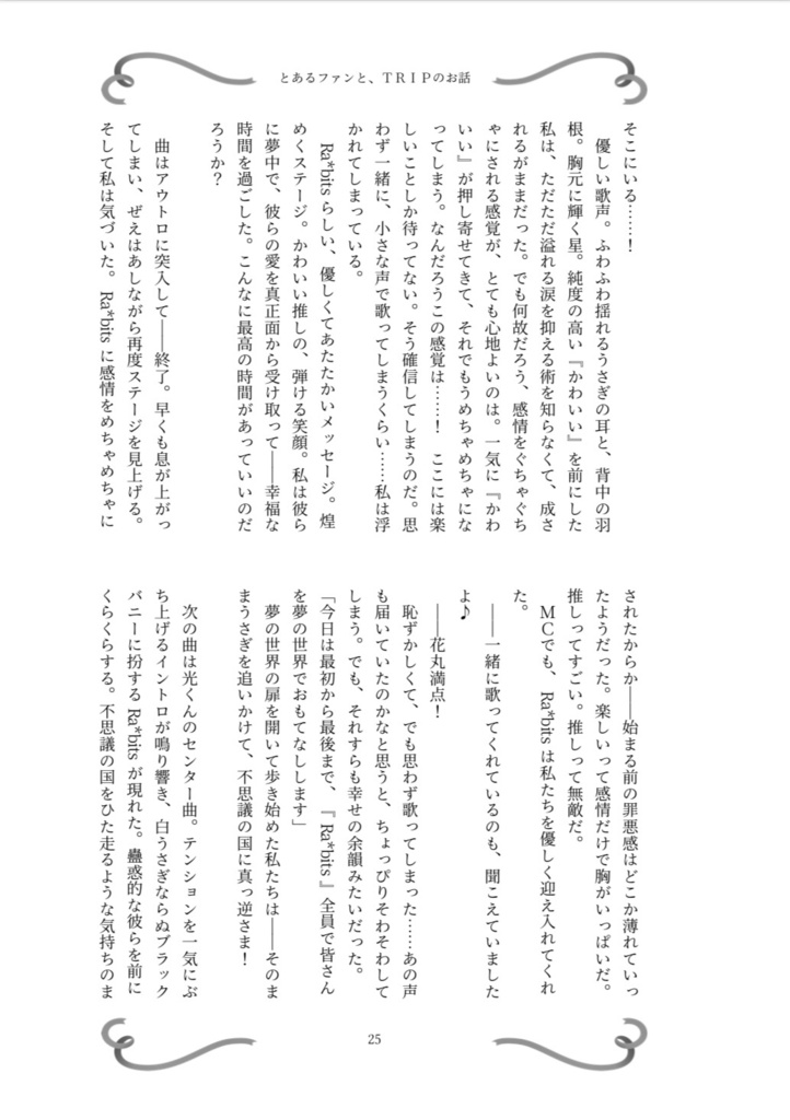 【ブリデ42】Ra*bits単独ライブモブ視点本【9/24】