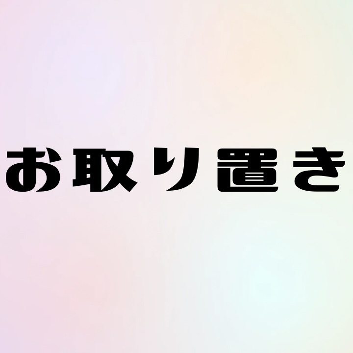 お取り置き - はじっこもやし - BOOTH