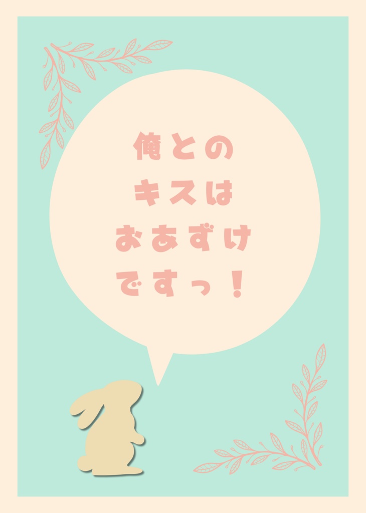 【9/22】4人交際らび_友也中心【ブリデ52】