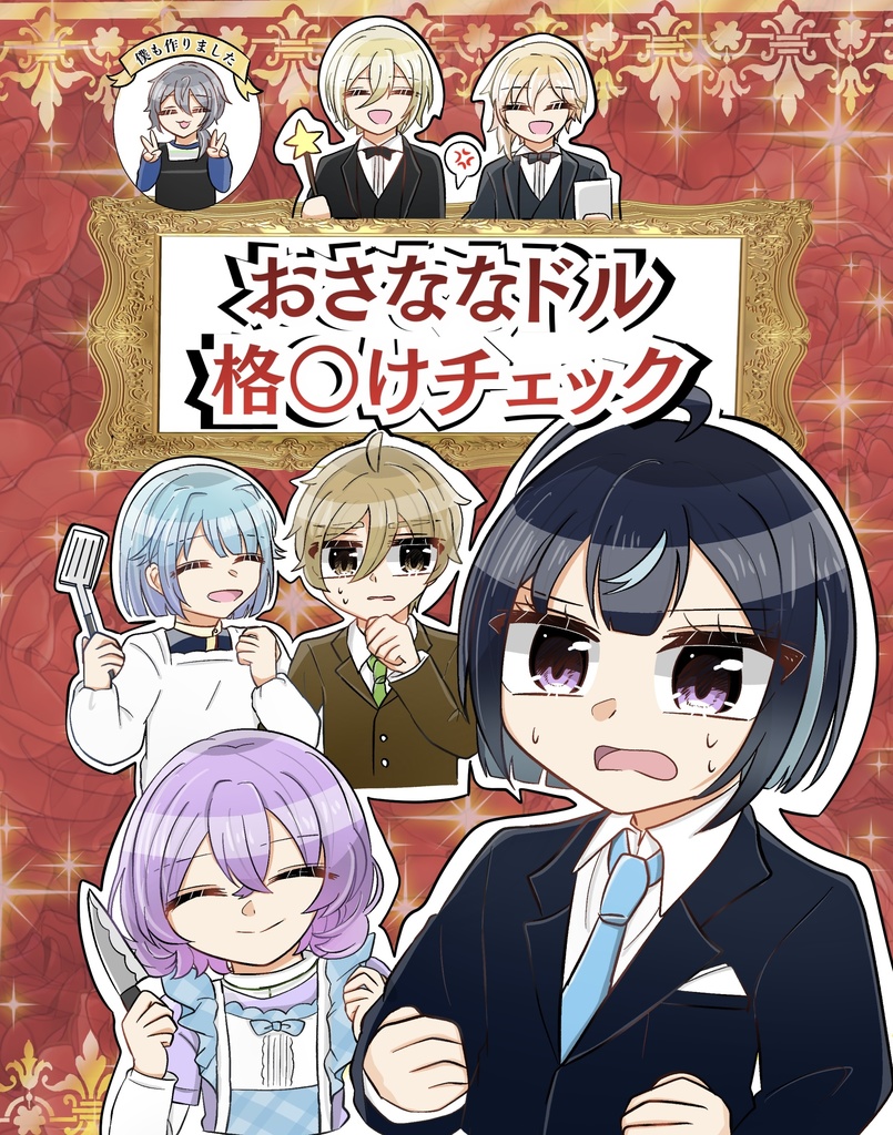 【1/25ブリデ】格○けパロ本【王子さまのえすぽわ〜る！】