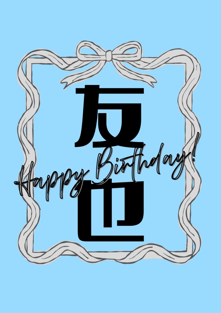 【3/29】友也誕記念コピー本【ブリデ62】