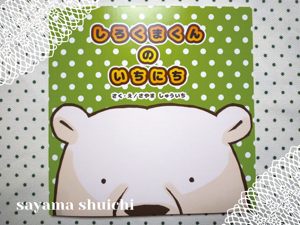 【絵本】しろくまくんのいちにち