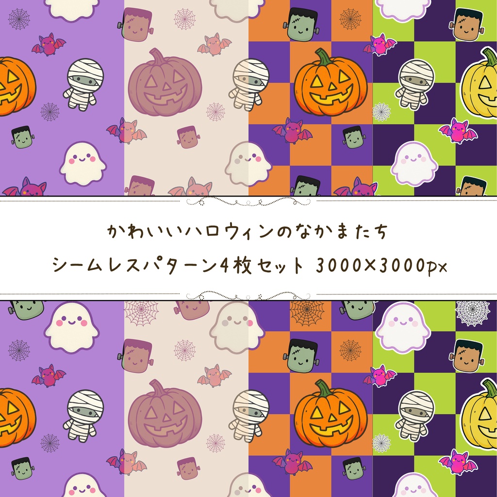 かわいいハロウィンのなかまたち｜シームレスパターン4枚セット