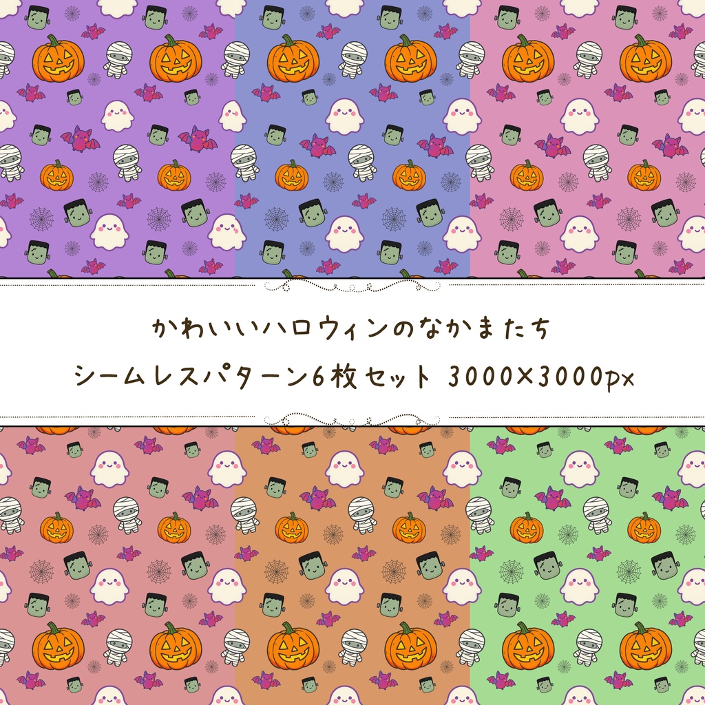 🎃 かわいいハロウィンなかまたち｜シームレスパターン6枚セット 🦇