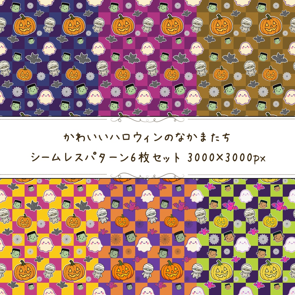 🎃 かわいいハロウィンのなかまたち｜シームレスパターン(格子柄) 6枚セット 🦇