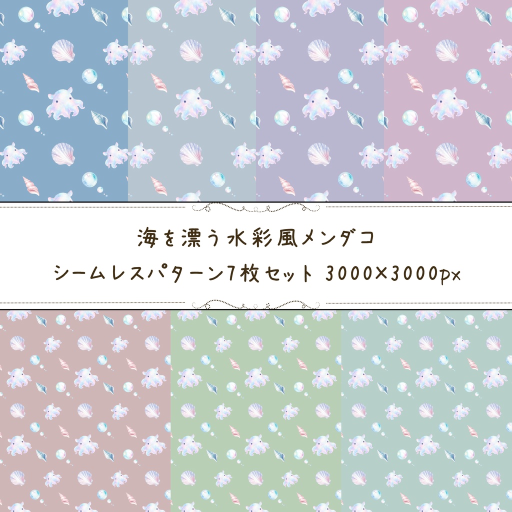 🐙 海を漂う水彩風メンダコ|シームレスパターン7枚セット 🐚