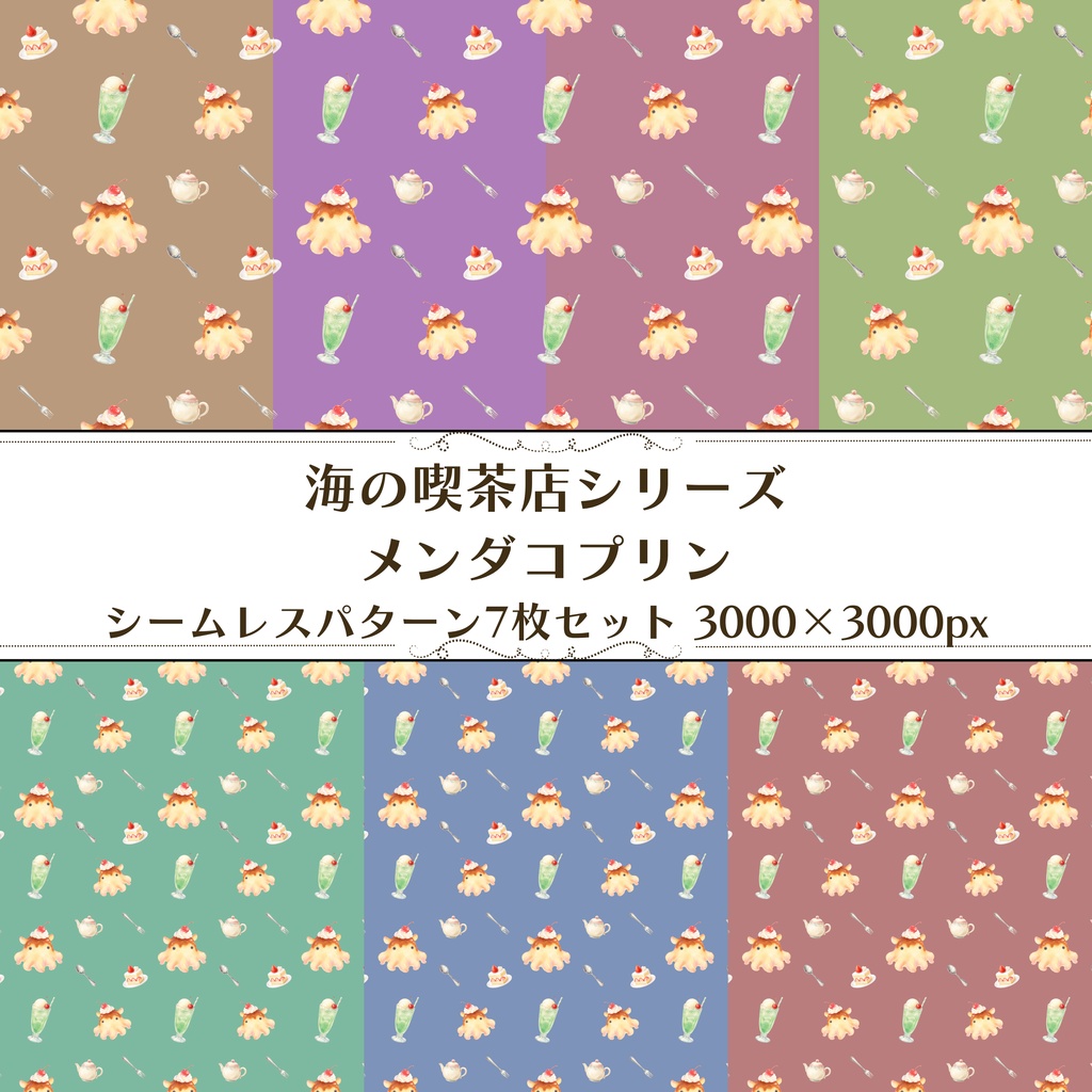 🍮 メンダコプリン｜シームレスパターン 🍒