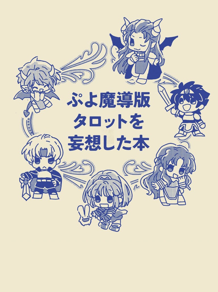 ぷよ魔導版タロットを妄想した本