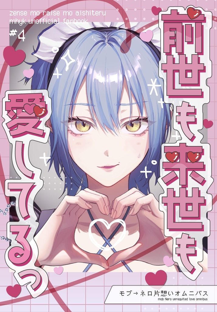 前世も来世も愛してるっ