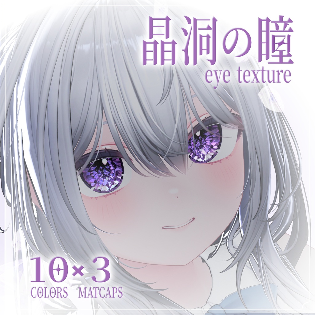 【8アバター対応】晶洞の瞳 ✦ Geode Eye Texture