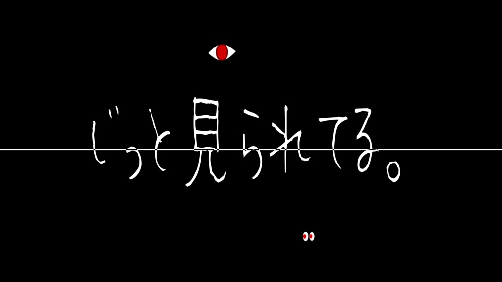 【エモクロアTRPG】祟りの視線