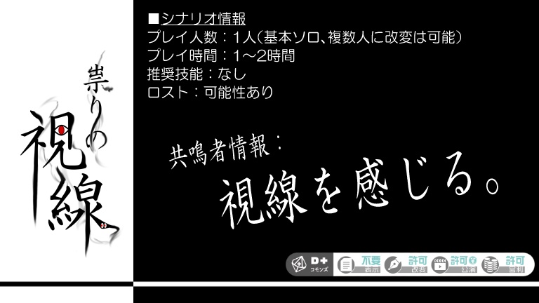 【エモクロアTRPG】祟りの視線
