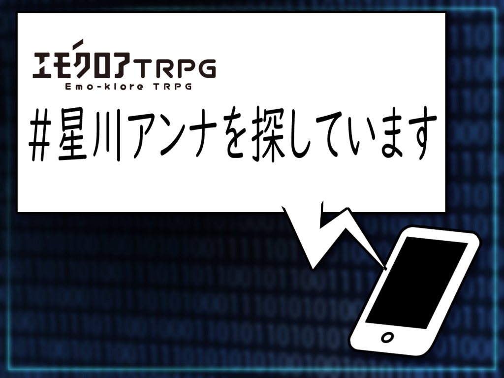 【エモクロアTRPG】#星川アンナを探しています