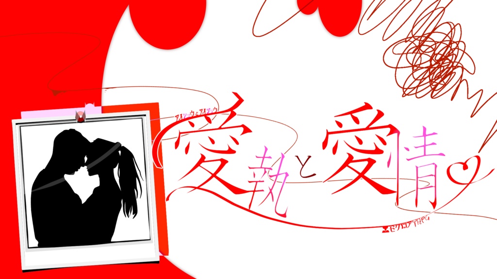 【エモクロアTRPG】愛執と愛情