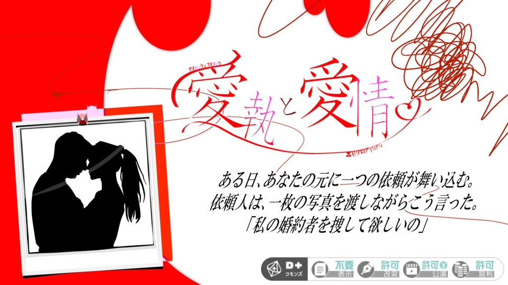 【エモクロアTRPG】愛執と愛情