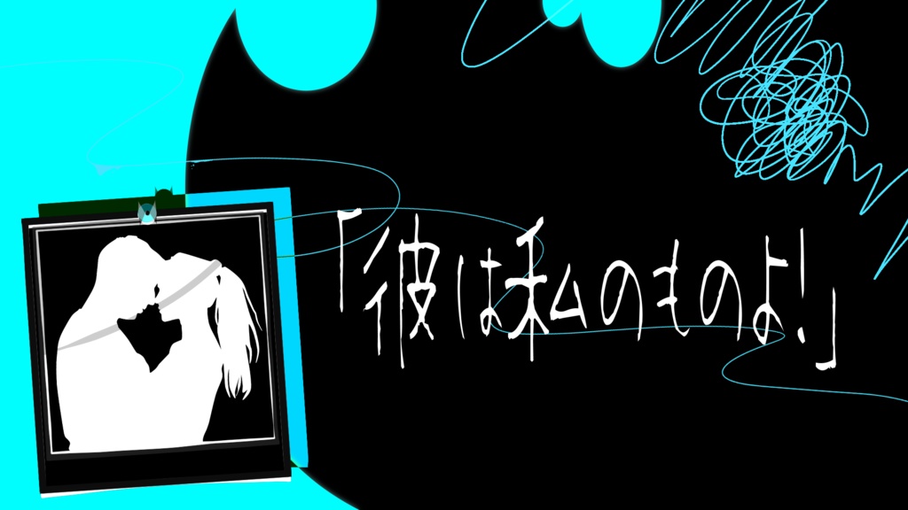 【エモクロアTRPG】愛執と愛情