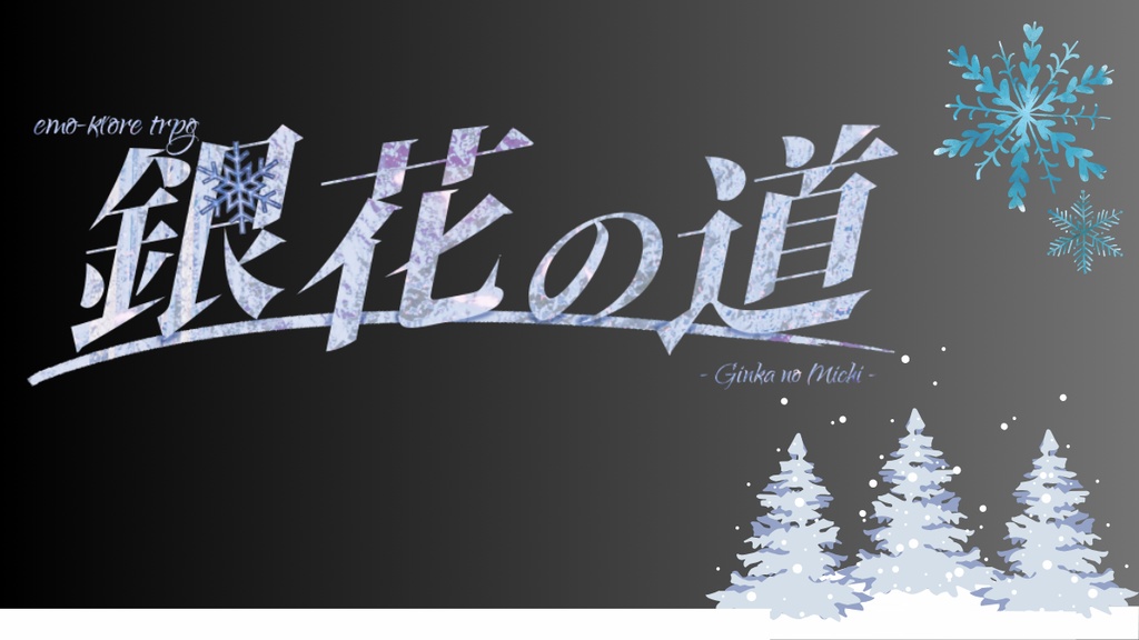 【エモクロアTPRG】銀花の道