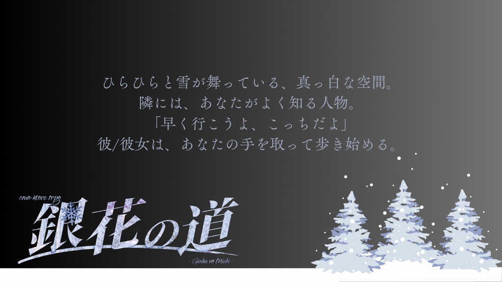【エモクロアTPRG】銀花の道