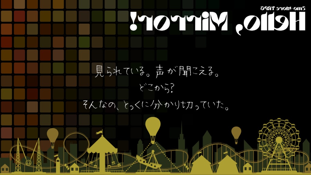 【エモクロアTRPG】ハロー、ミラー!