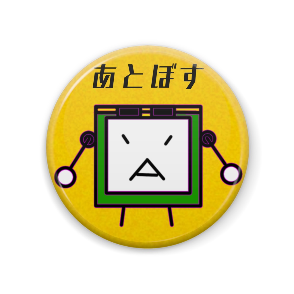 缶バッジ【あとぼすver.1】