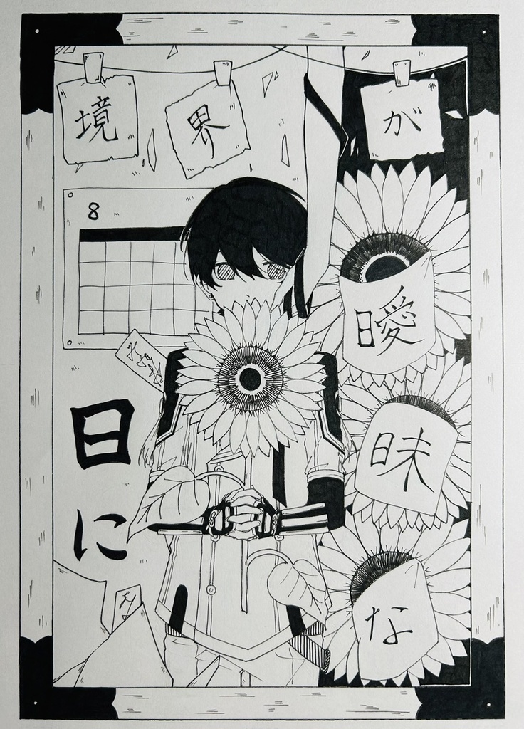 境界が曖昧な日に