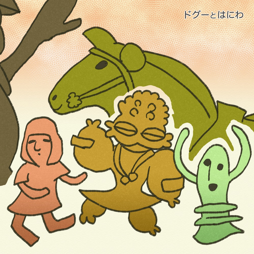 【DL】ドグーとはにわ