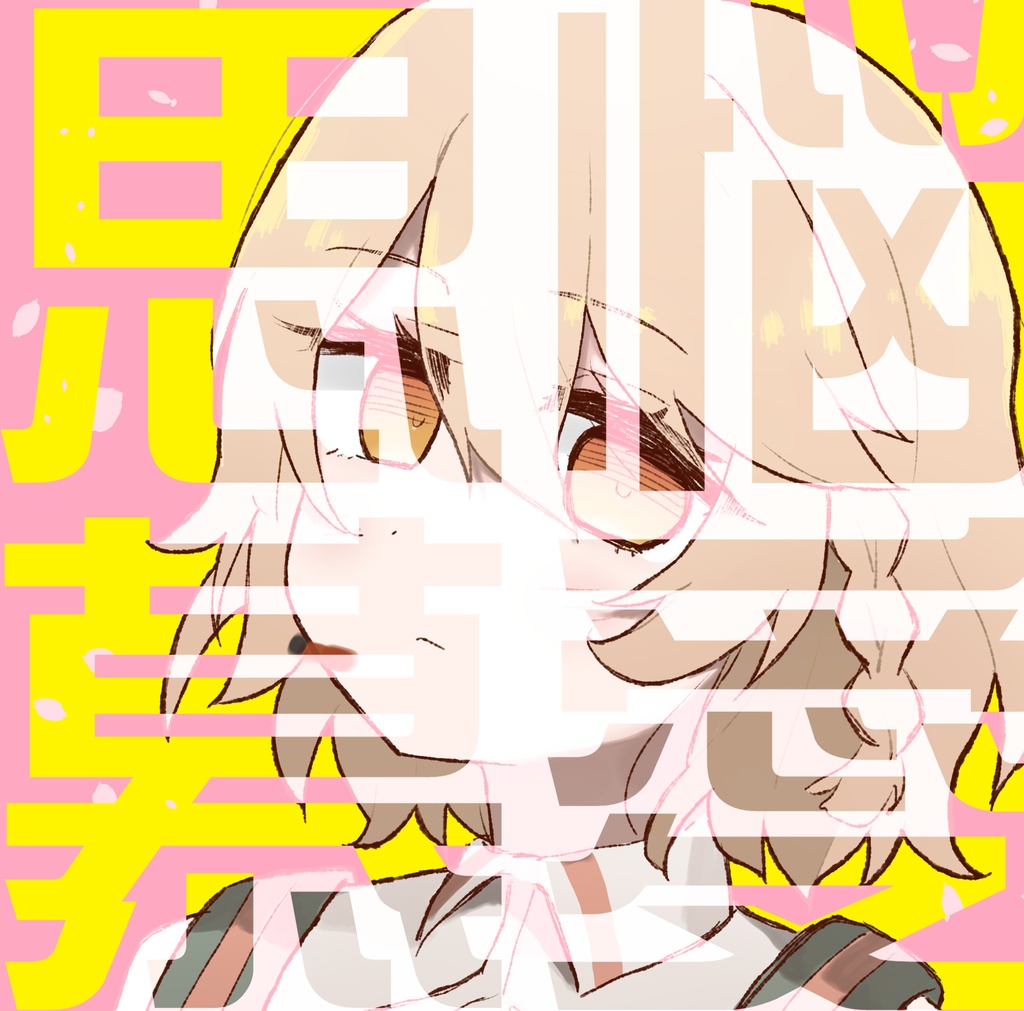 【DL】悩愛思慕