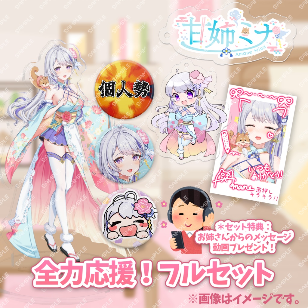 【数量限定】甘姉ミナ 個人勢デビュー記念グッズ