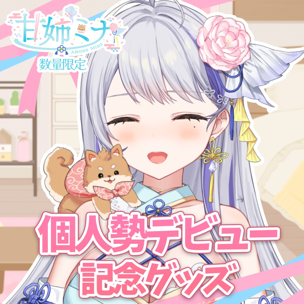 【数量限定】甘姉ミナ 個人勢デビュー記念グッズ