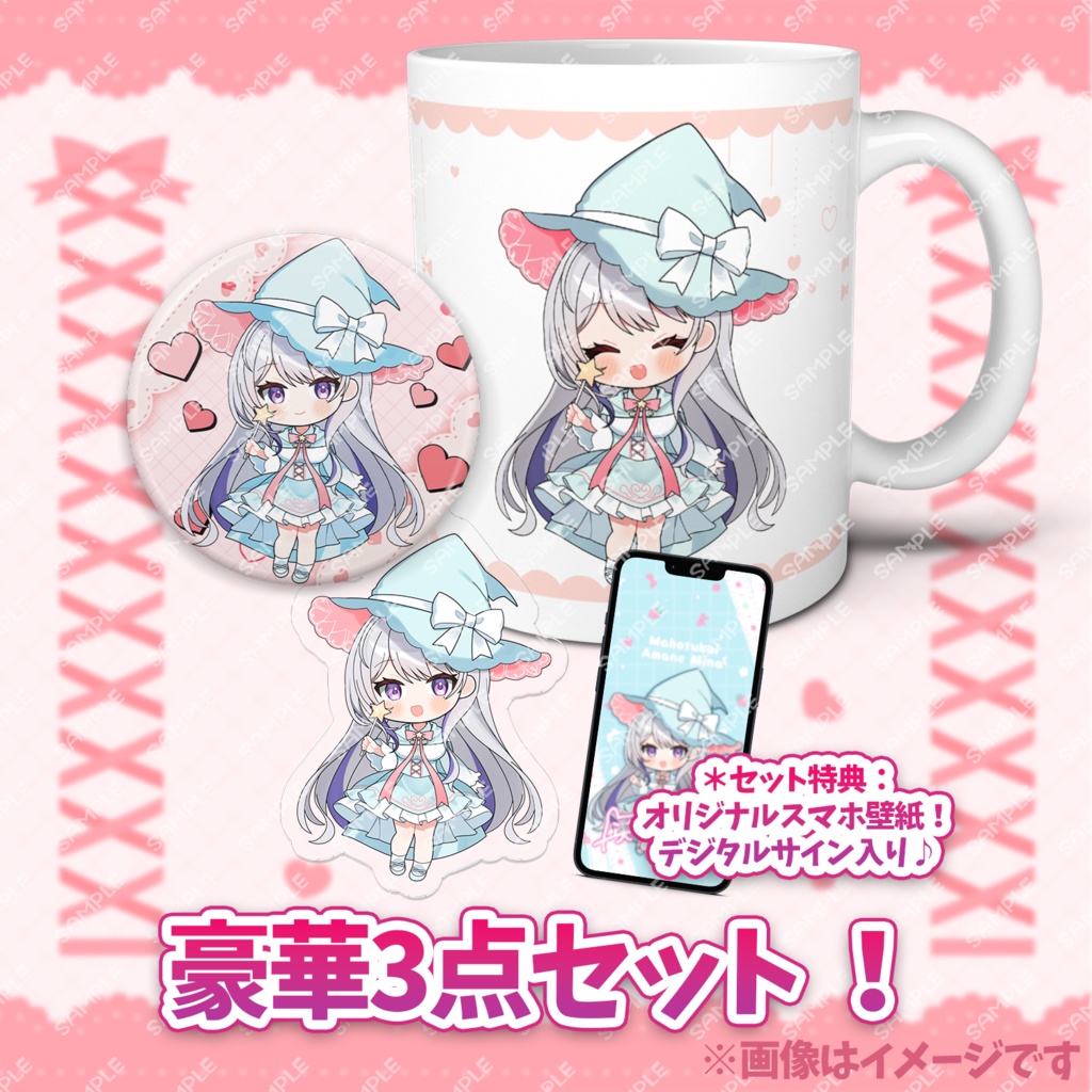 【数量限定】甘姉ミナ・魔法使いのお菓子パーティグッズ