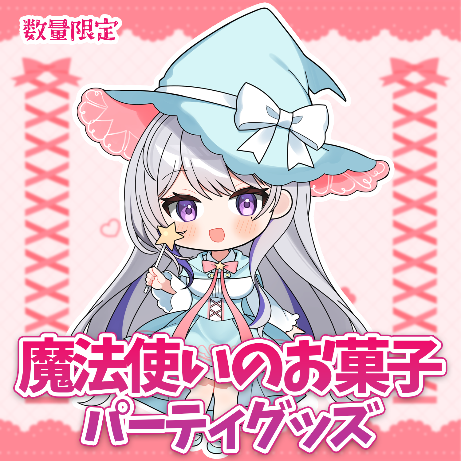 甘姉ミナ・魔法使いのお菓子パーティグッズ