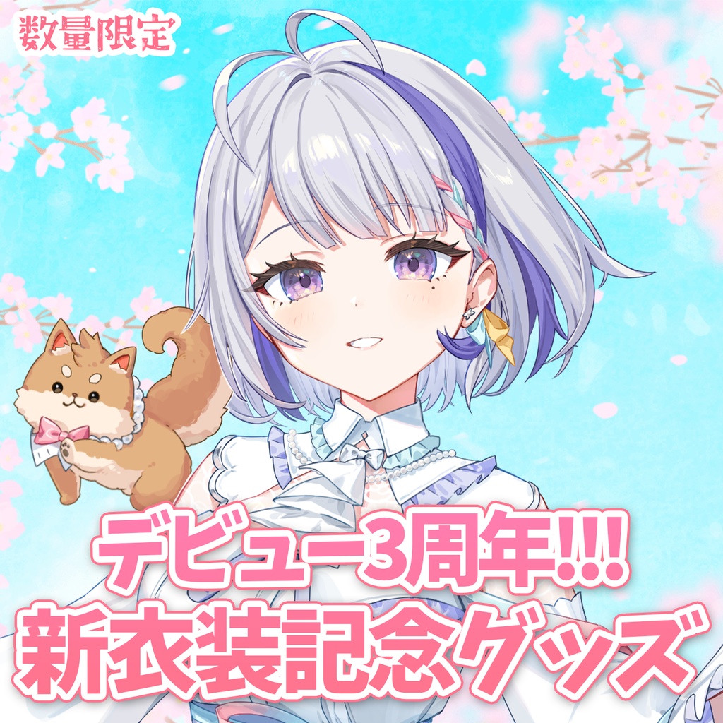 【数量限定】甘姉ミナ デビュー3周年!!! 新衣装記念グッズ